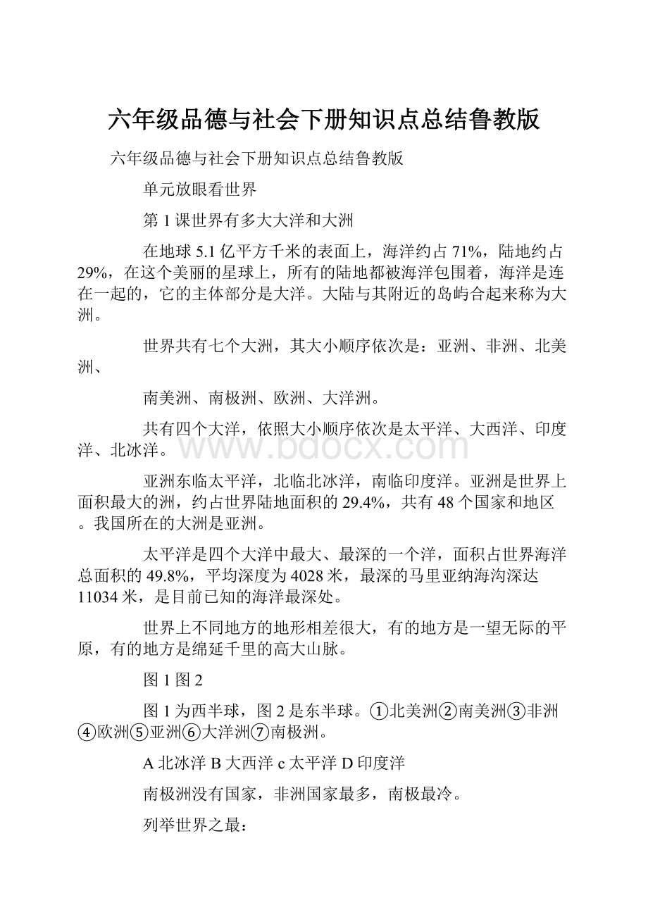 六年级品德与社会下册知识点总结鲁教版.docx