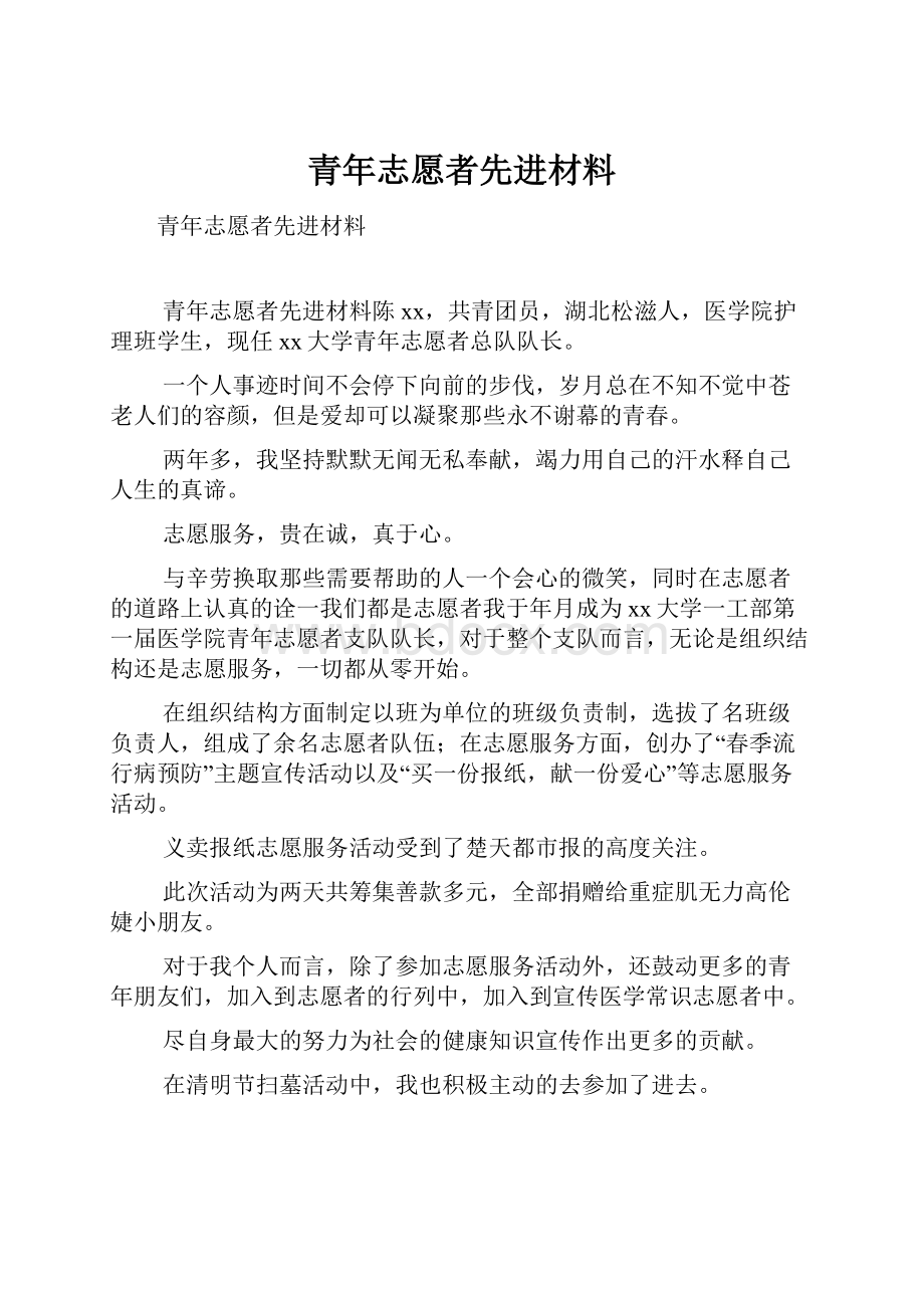 青年志愿者先进材料.docx