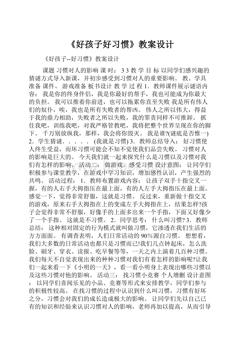 《好孩子好习惯》教案设计.docx