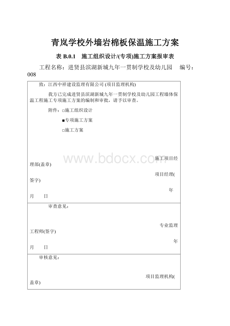 青岚学校外墙岩棉板保温施工方案.docx