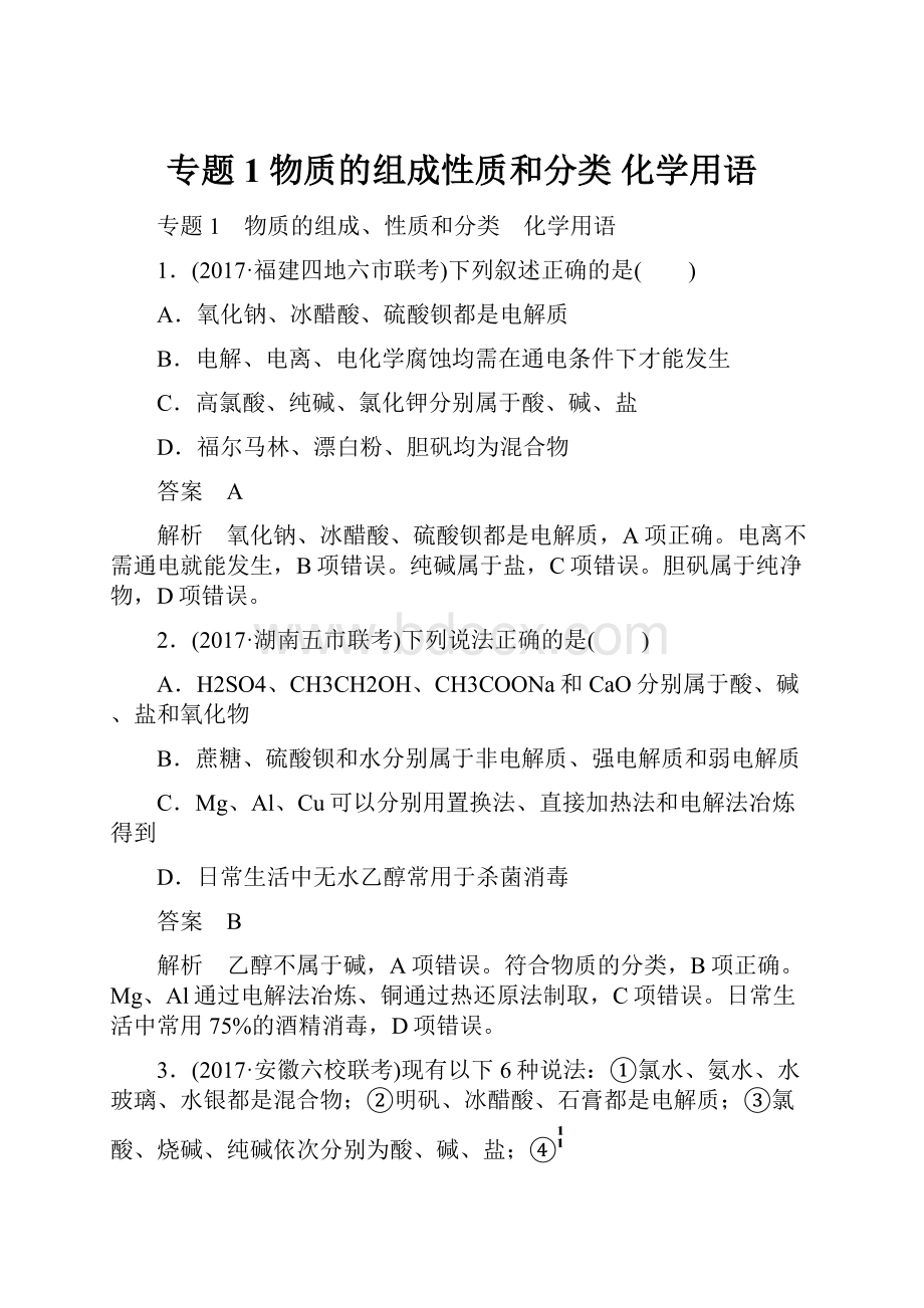 专题1 物质的组成性质和分类 化学用语.docx