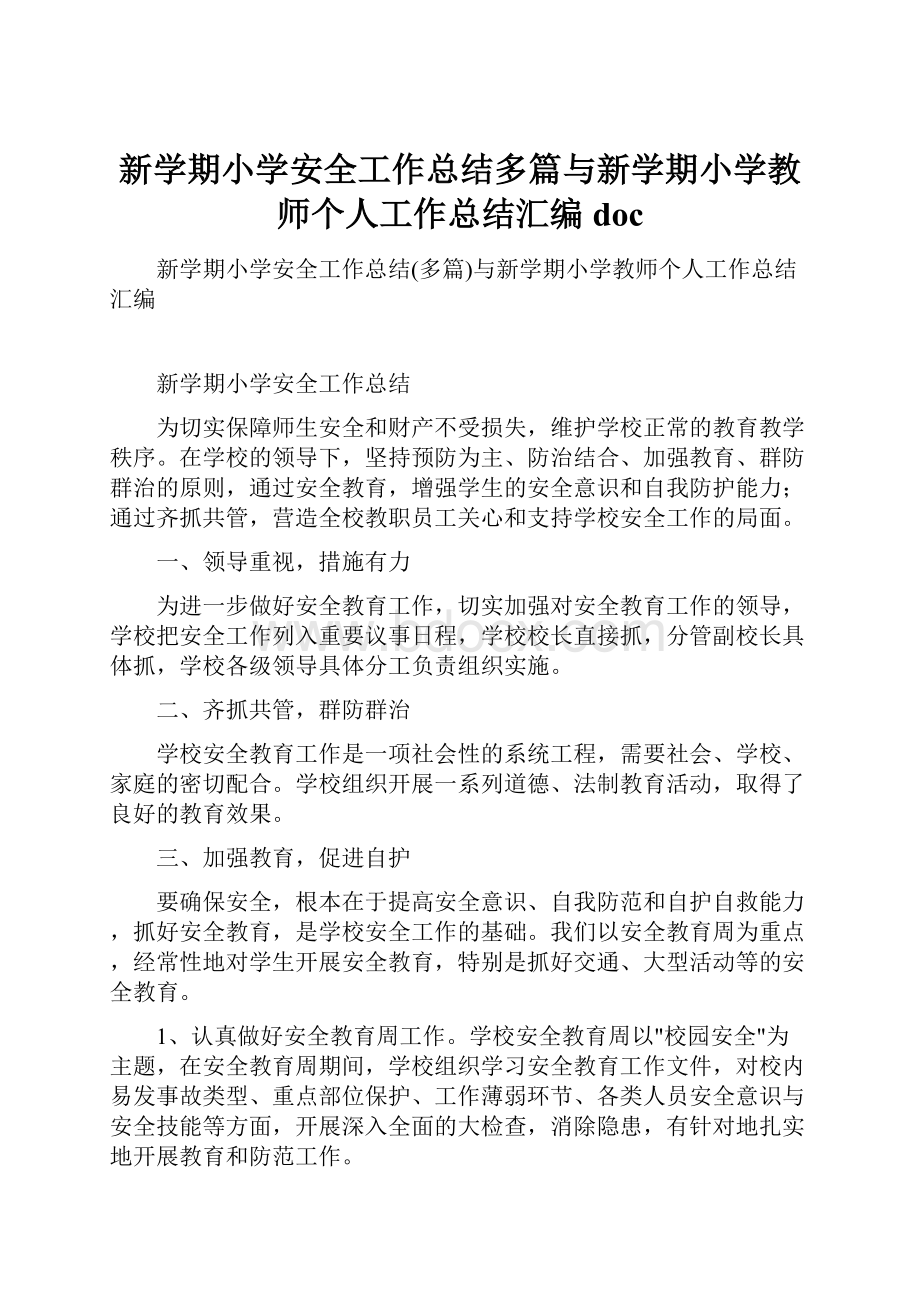 新学期小学安全工作总结多篇与新学期小学教师个人工作总结汇编doc.docx