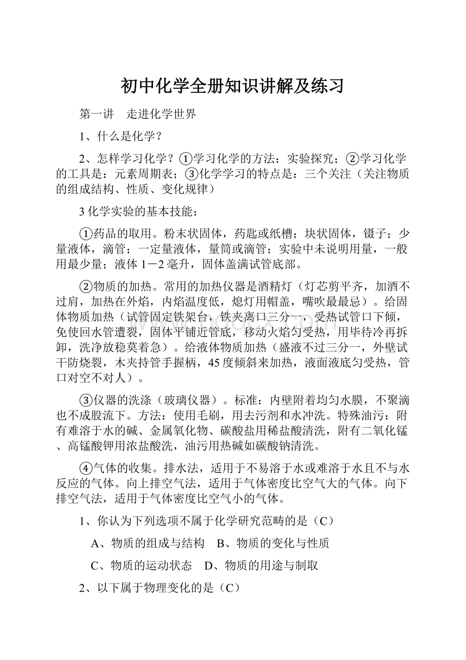 初中化学全册知识讲解及练习.docx