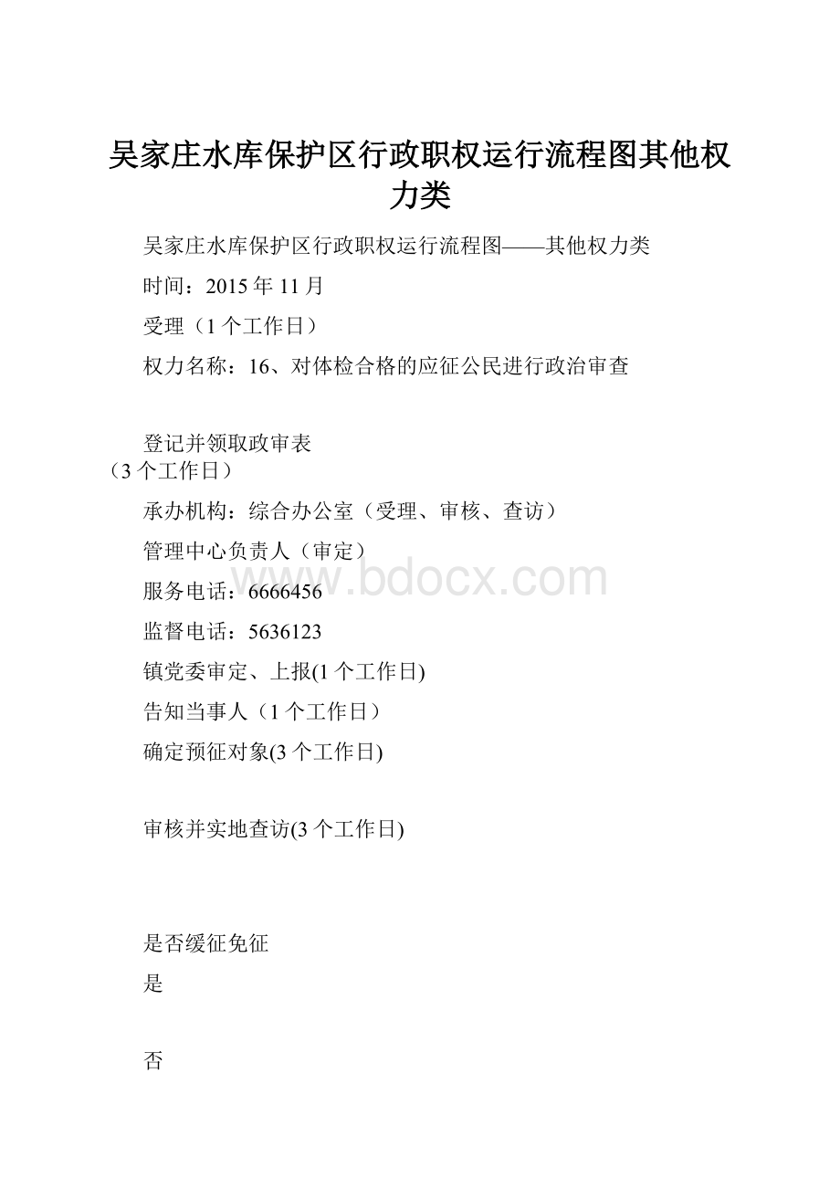 吴家庄水库保护区行政职权运行流程图其他权力类.docx_第1页