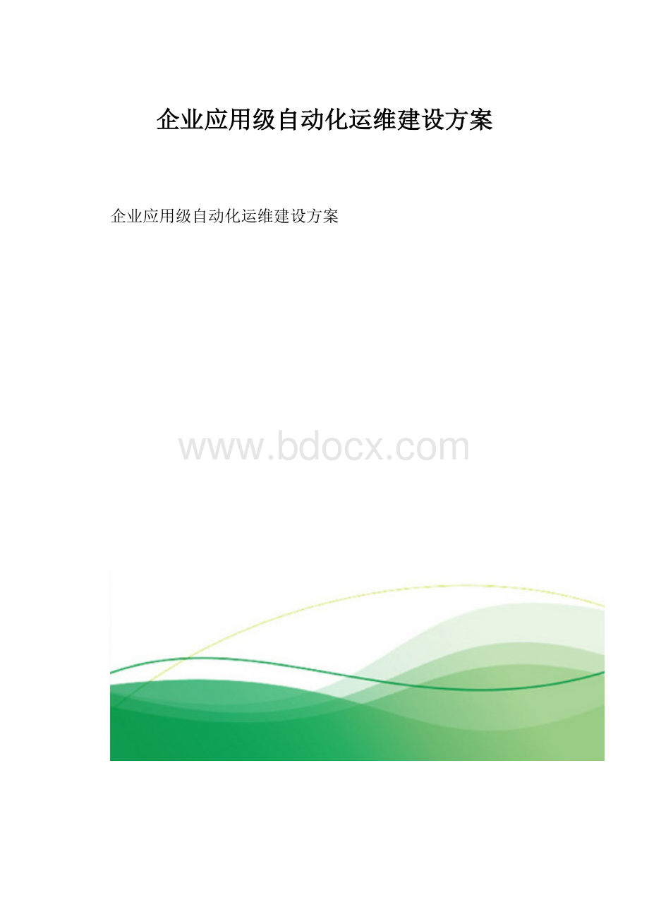 企业应用级自动化运维建设方案.docx