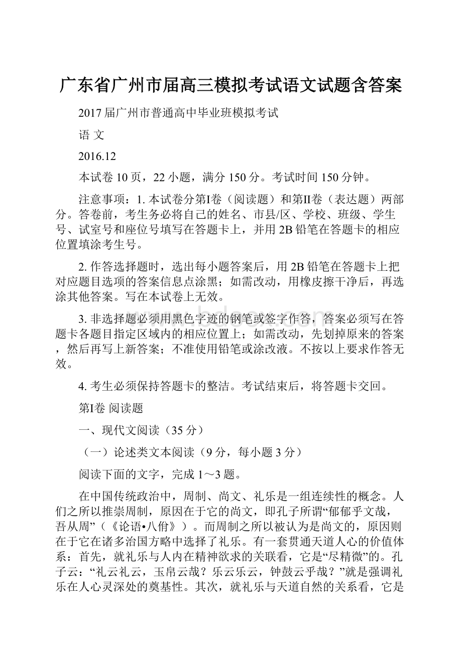 广东省广州市届高三模拟考试语文试题含答案.docx