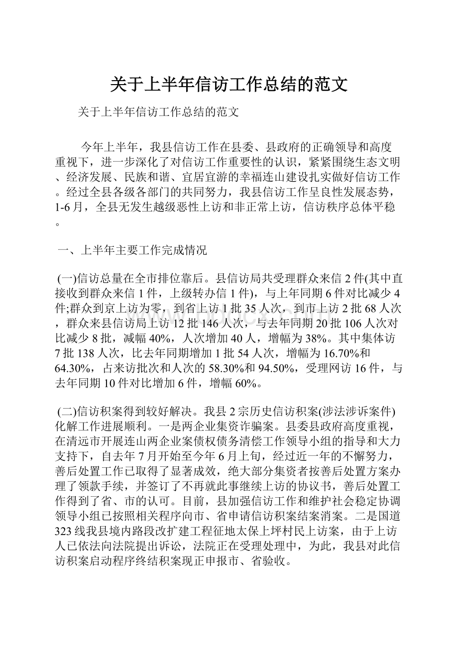 关于上半年信访工作总结的范文.docx