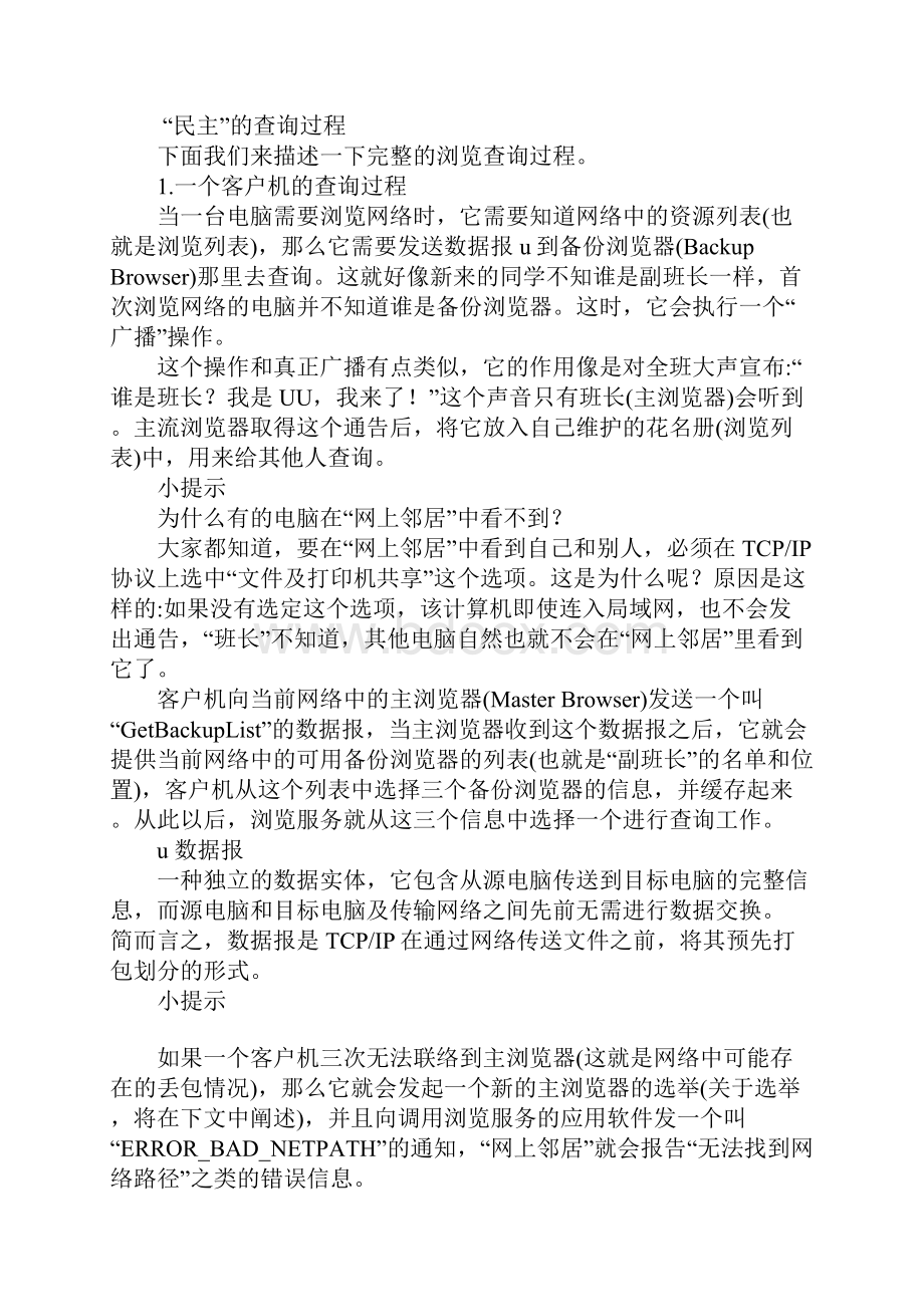 从网上邻居的原理了解网络架构.docx_第3页