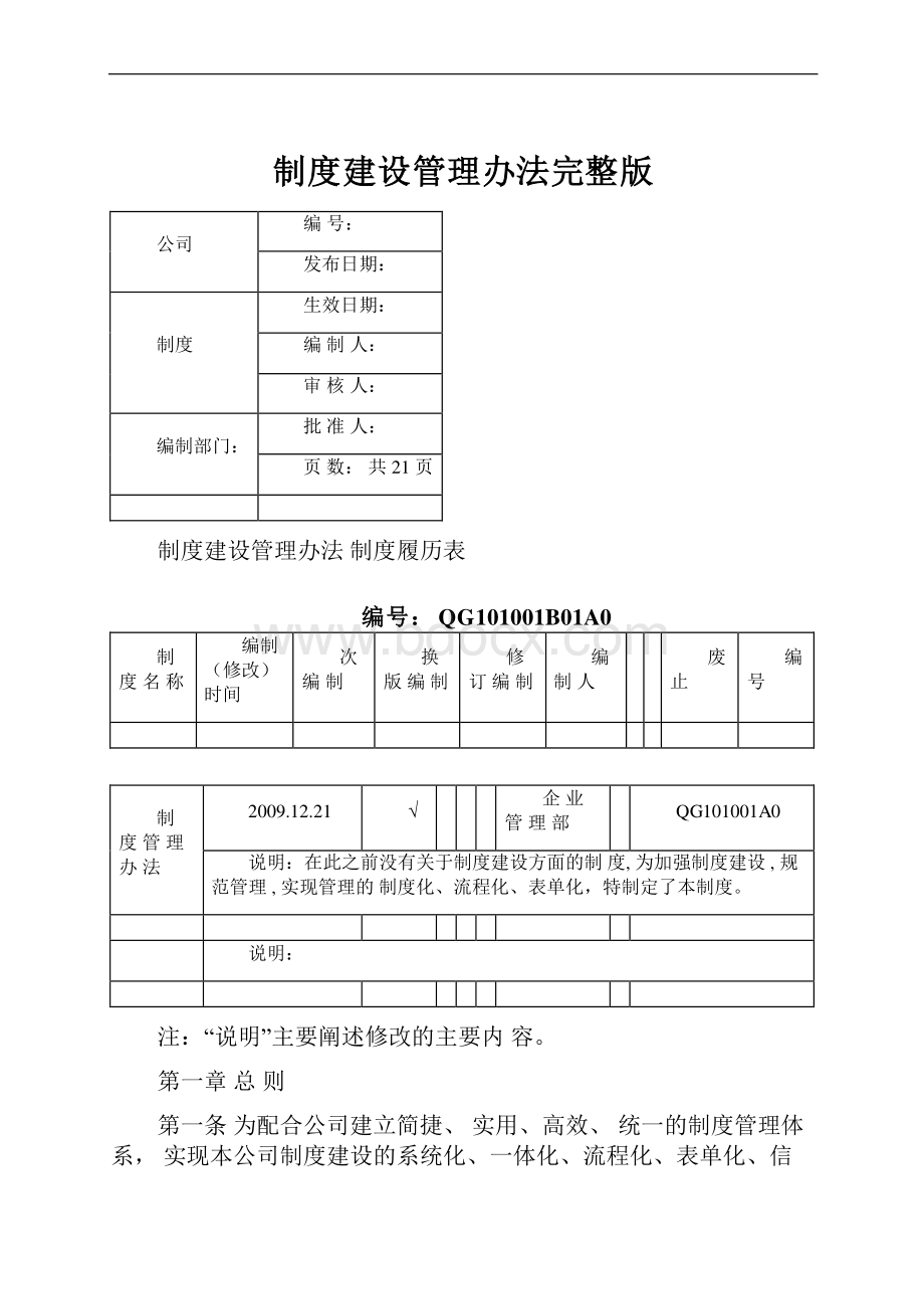 制度建设管理办法完整版.docx_第1页