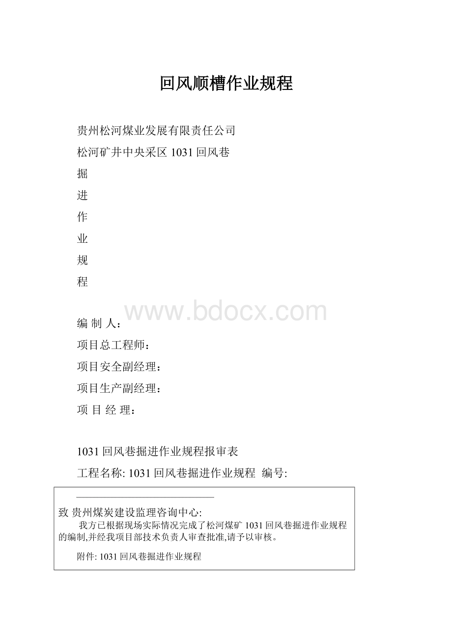 回风顺槽作业规程.docx