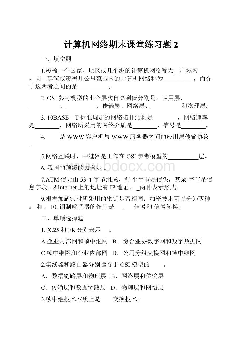 计算机网络期末课堂练习题 2.docx_第1页