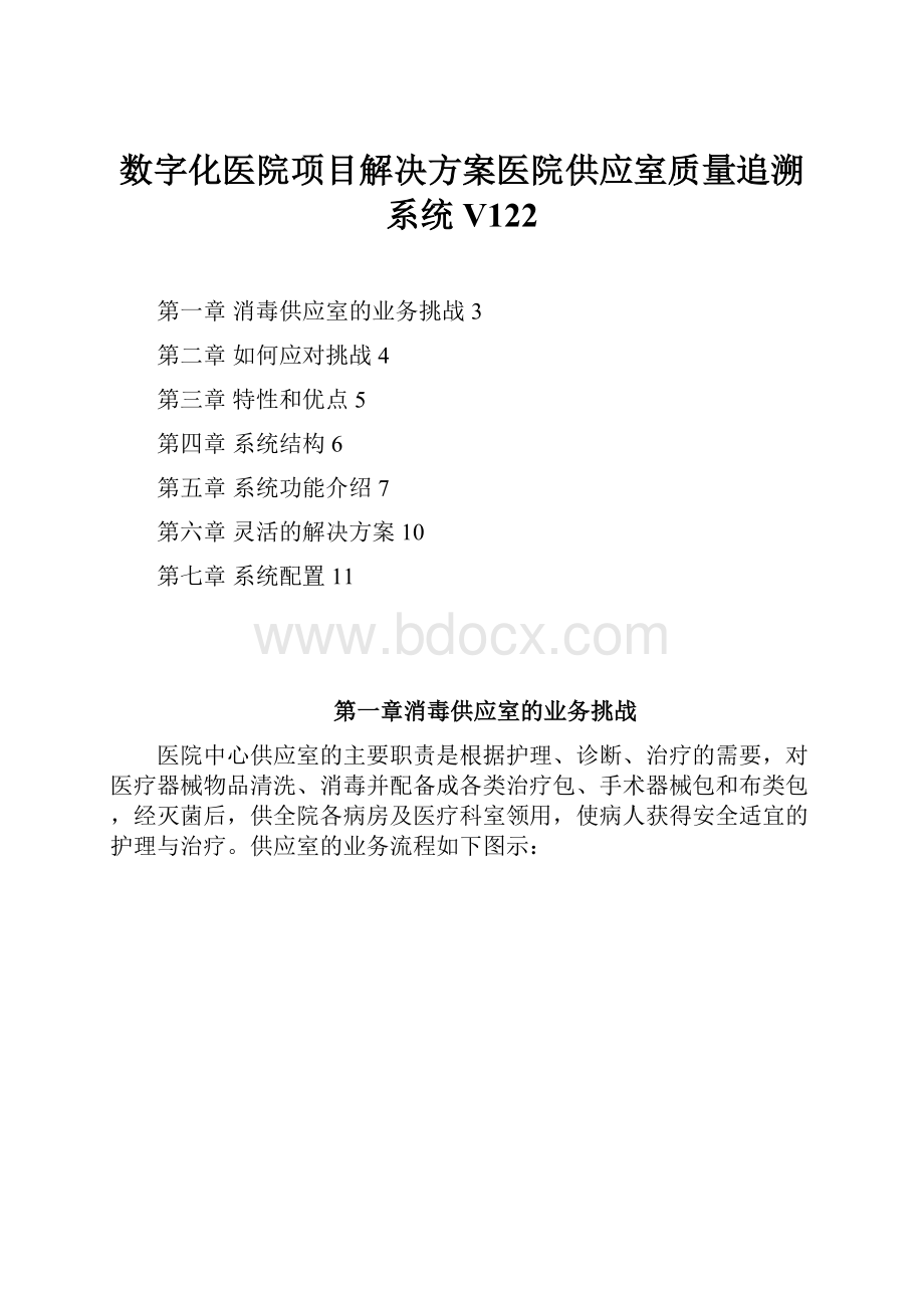 数字化医院项目解决方案医院供应室质量追溯系统V122.docx_第1页