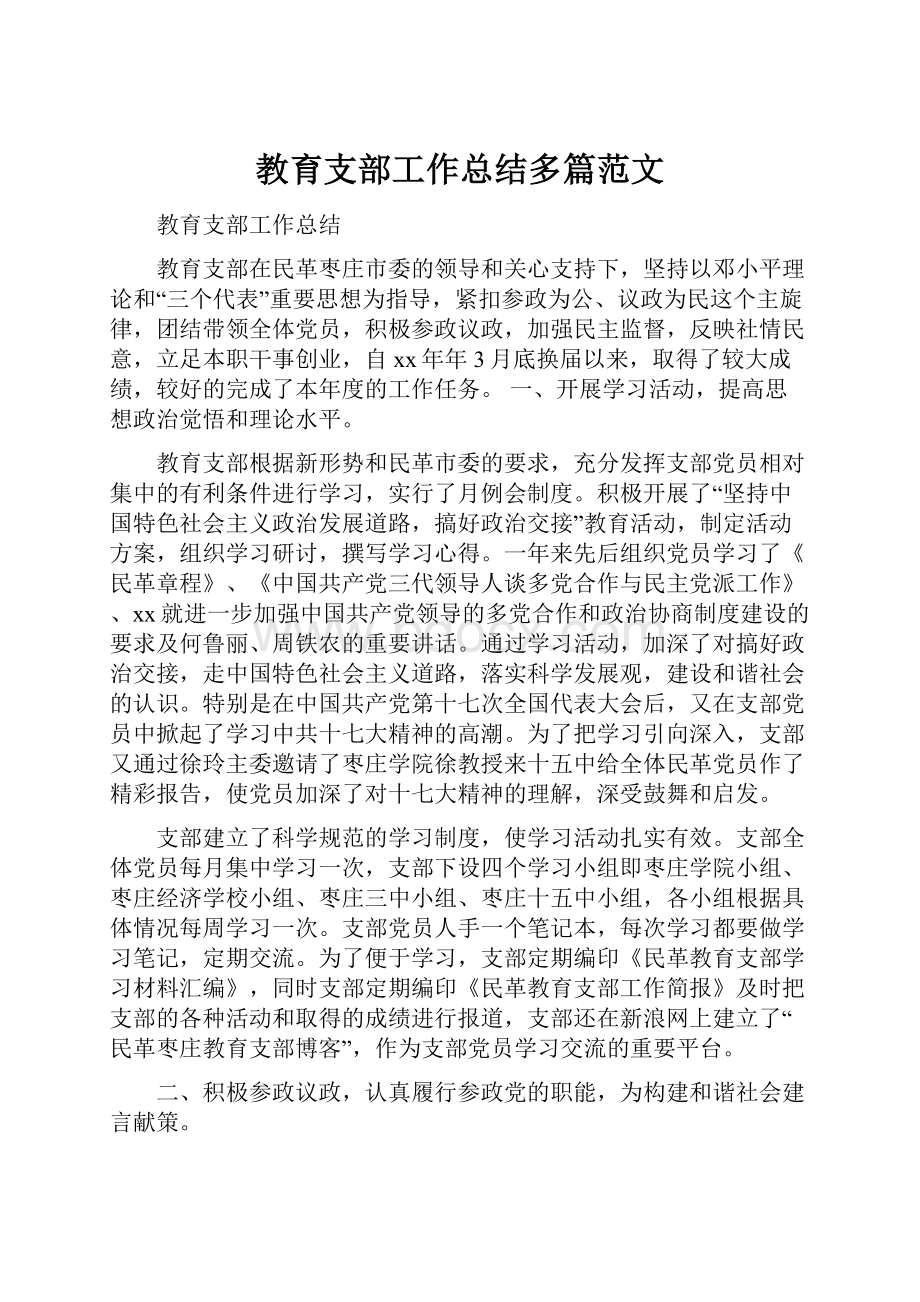 教育支部工作总结多篇范文.docx_第1页