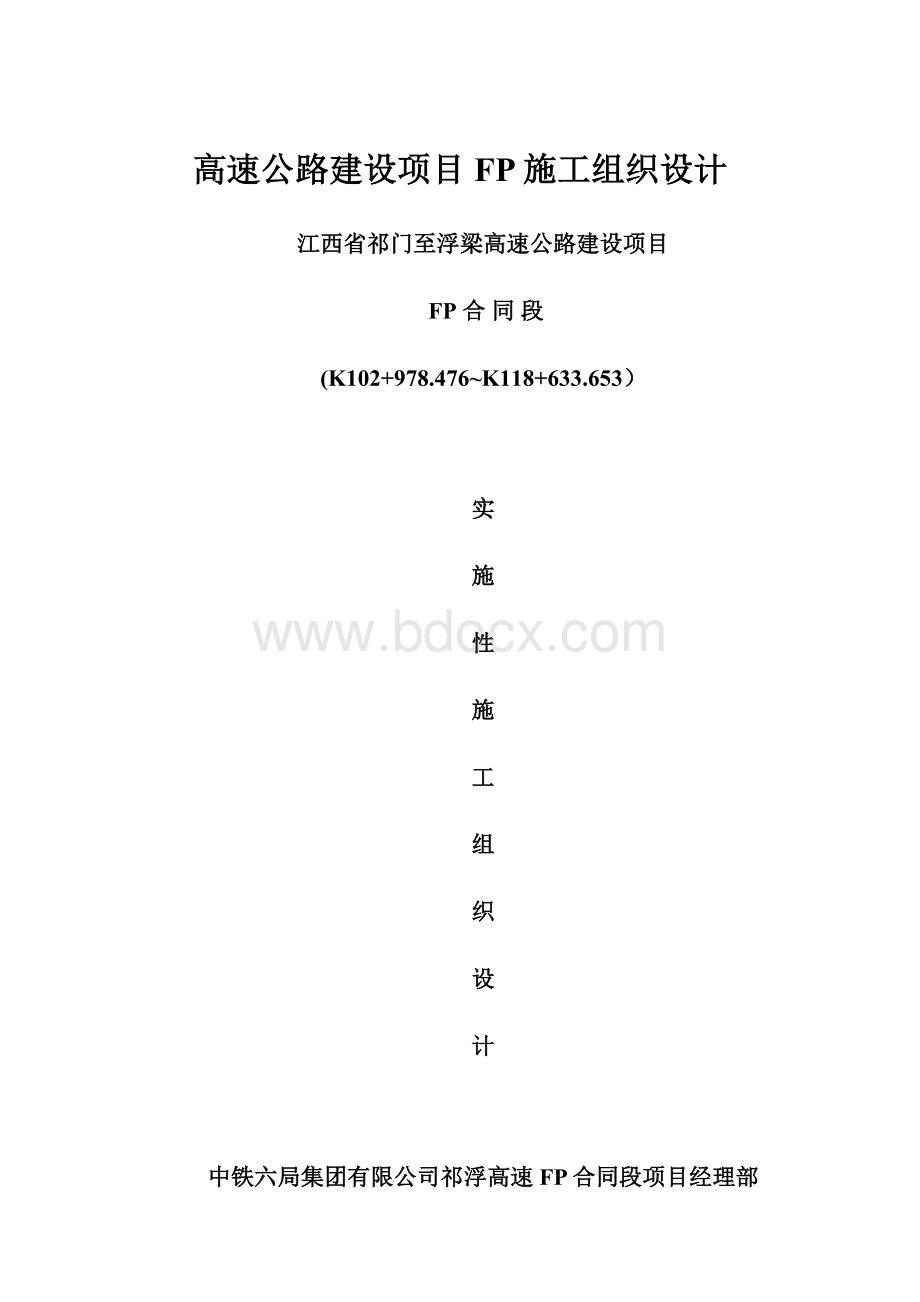 高速公路建设项目FP施工组织设计.docx