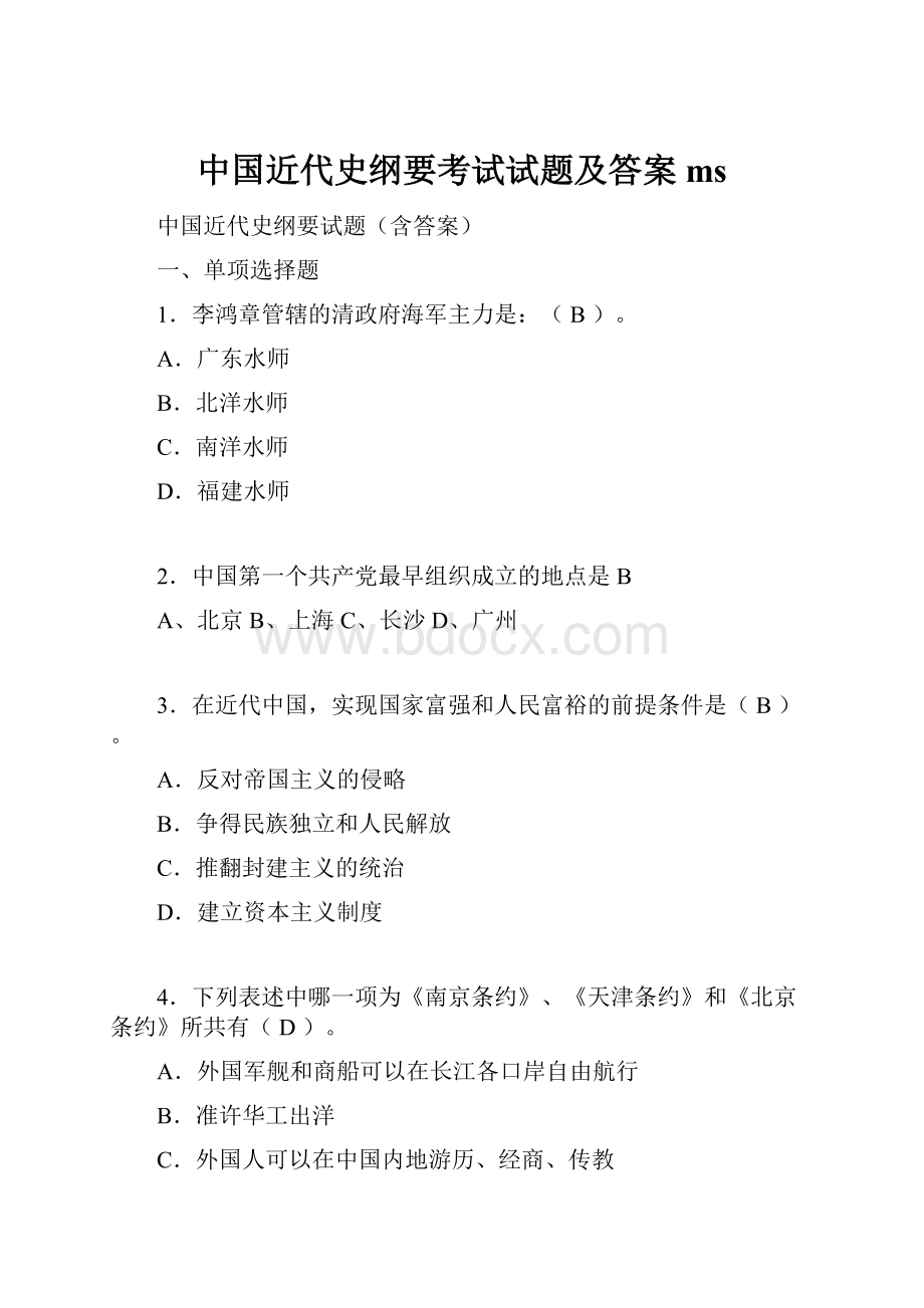 中国近代史纲要考试试题及答案ms.docx