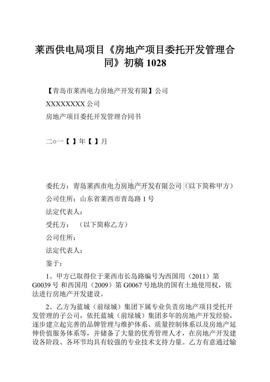 莱西供电局项目《房地产项目委托开发管理合同》初稿1028.docx