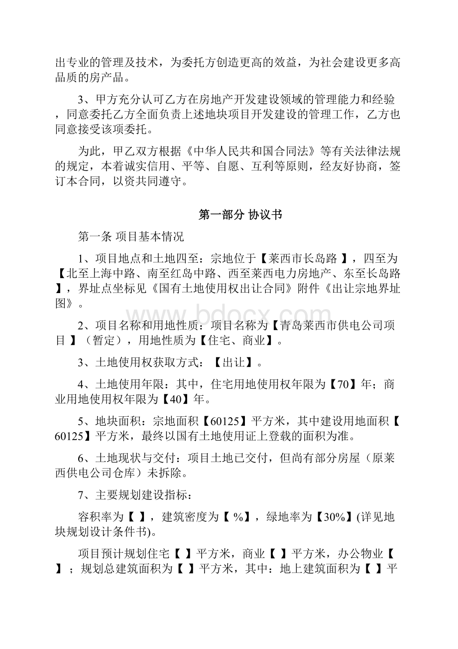 莱西供电局项目《房地产项目委托开发管理合同》初稿1028.docx_第2页