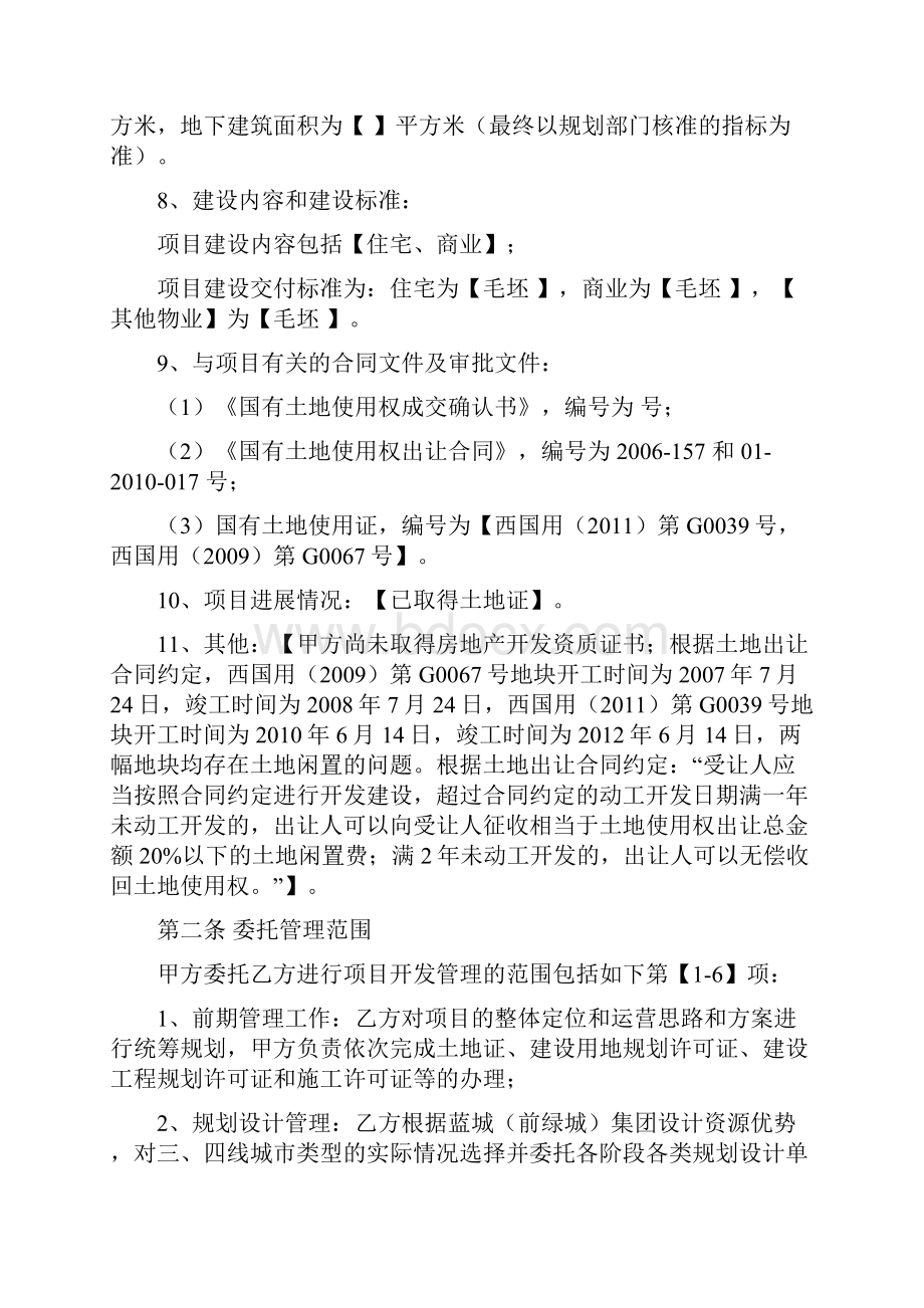 莱西供电局项目《房地产项目委托开发管理合同》初稿1028.docx_第3页