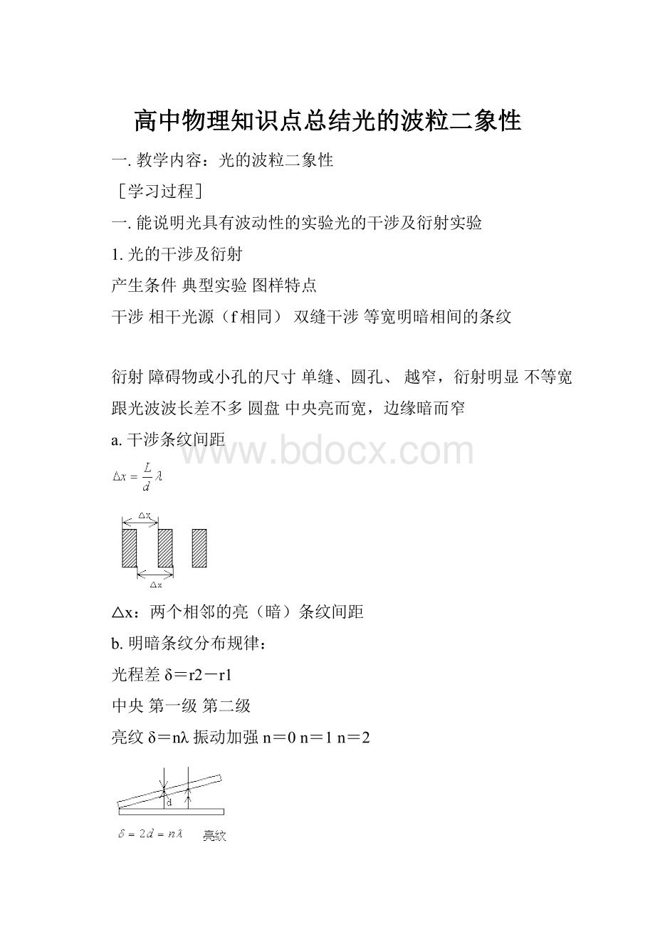 高中物理知识点总结光的波粒二象性.docx