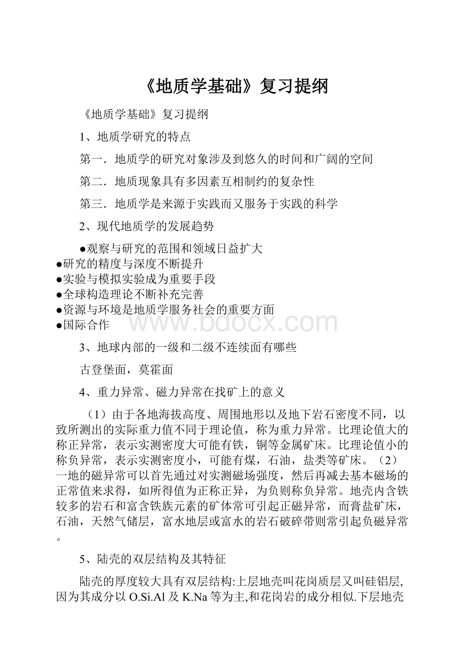 《地质学基础》复习提纲.docx