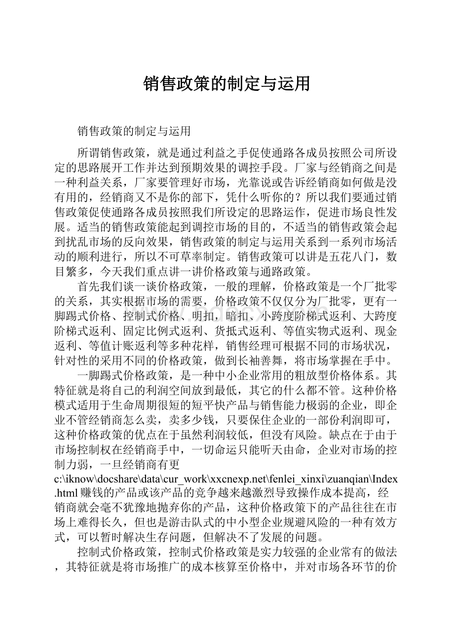 销售政策的制定与运用.docx