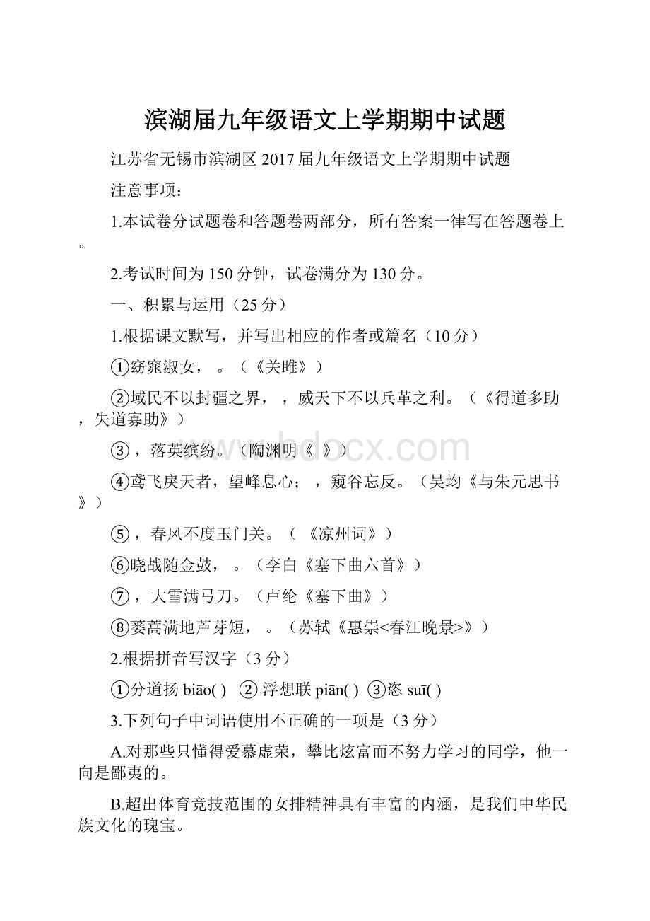 滨湖届九年级语文上学期期中试题.docx_第1页