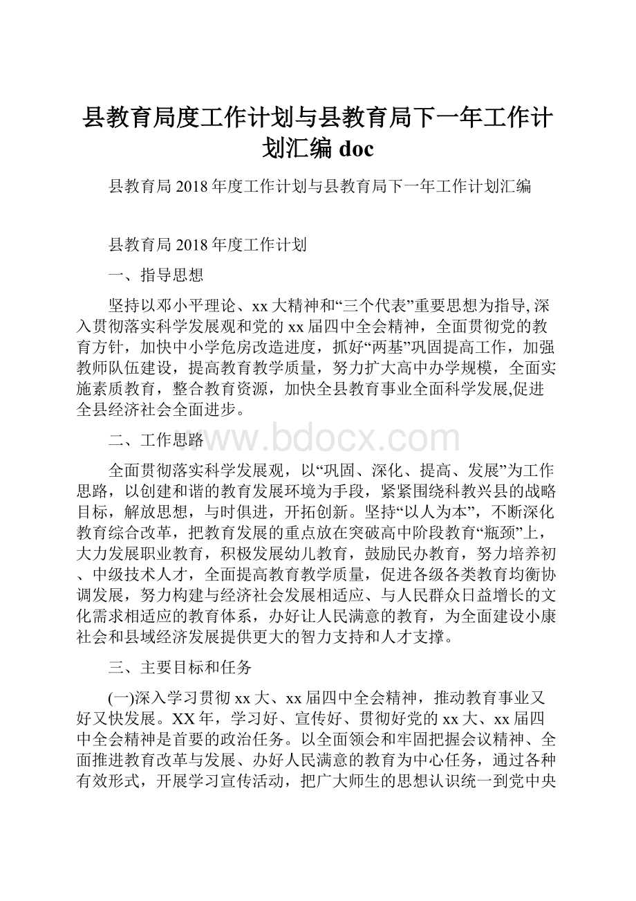 县教育局度工作计划与县教育局下一年工作计划汇编doc.docx