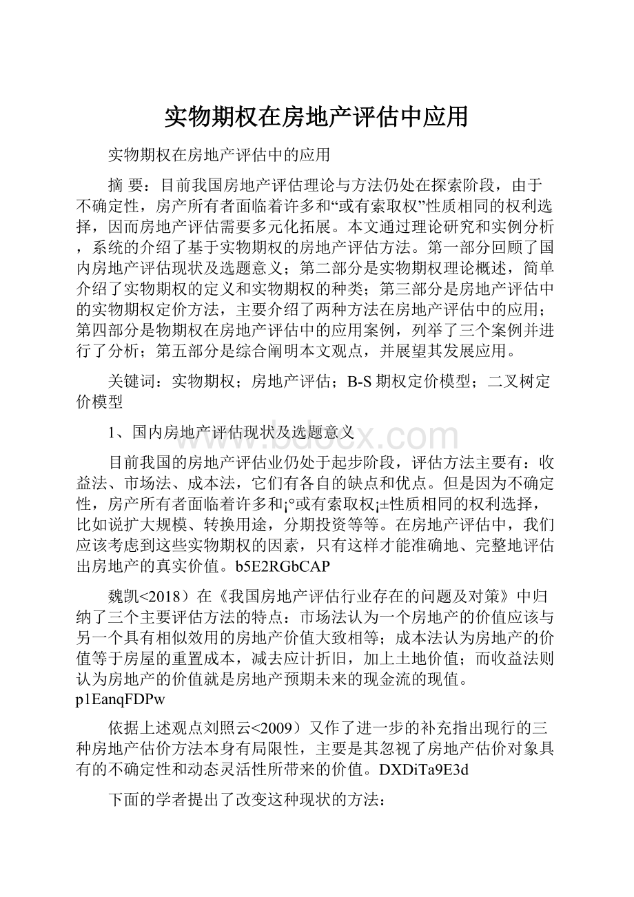 实物期权在房地产评估中应用.docx_第1页