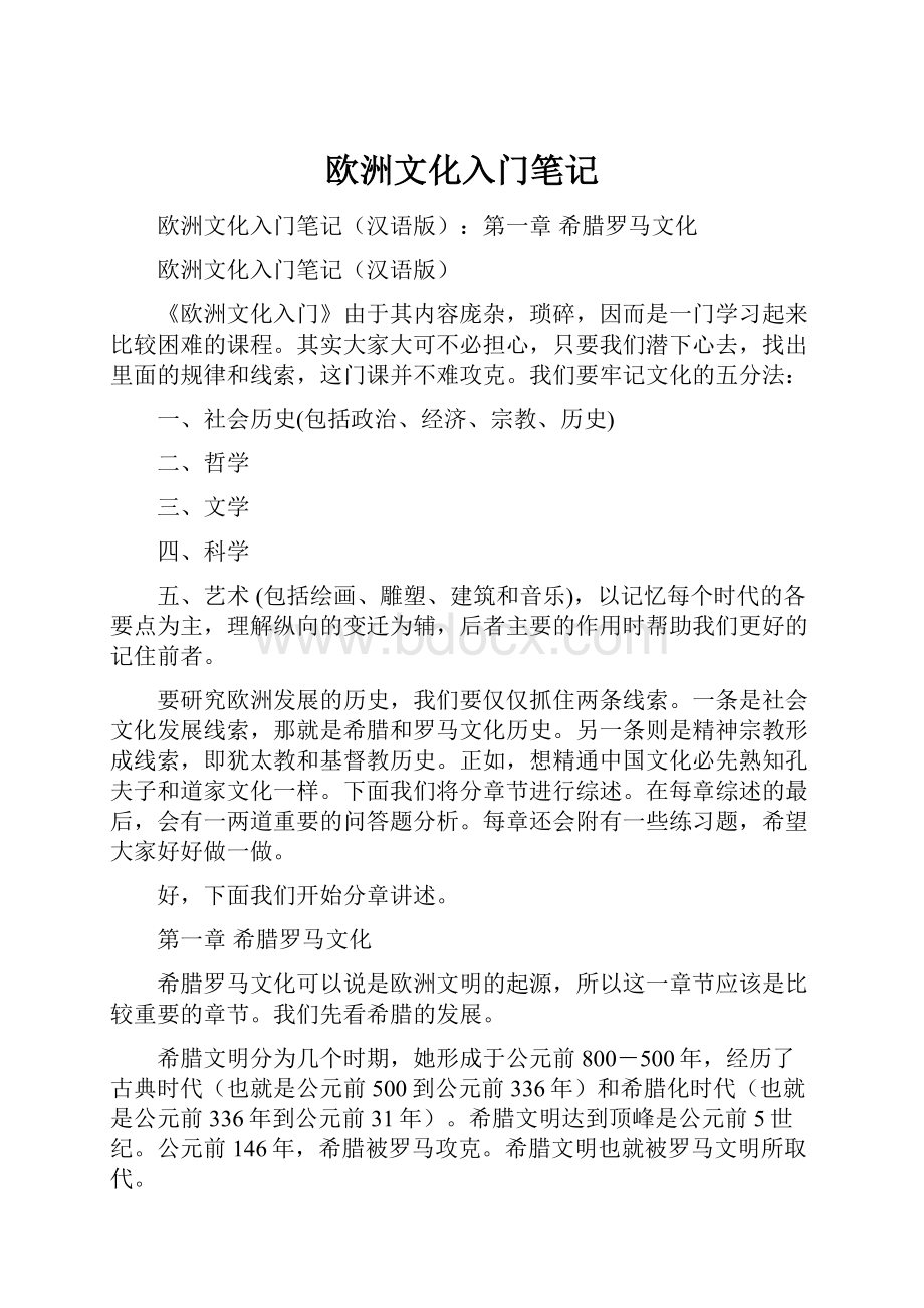 欧洲文化入门笔记.docx_第1页