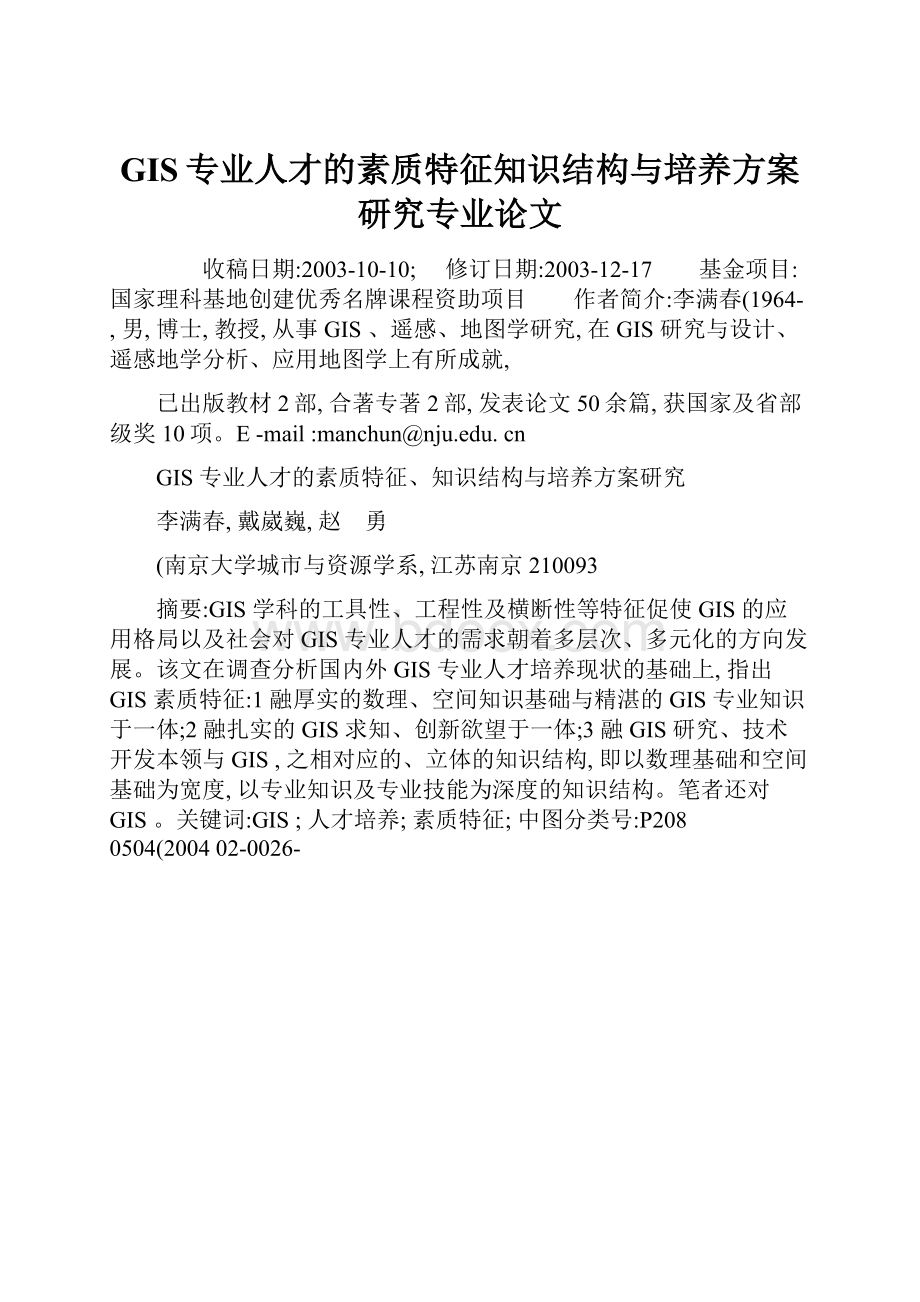 GIS专业人才的素质特征知识结构与培养方案研究专业论文.docx