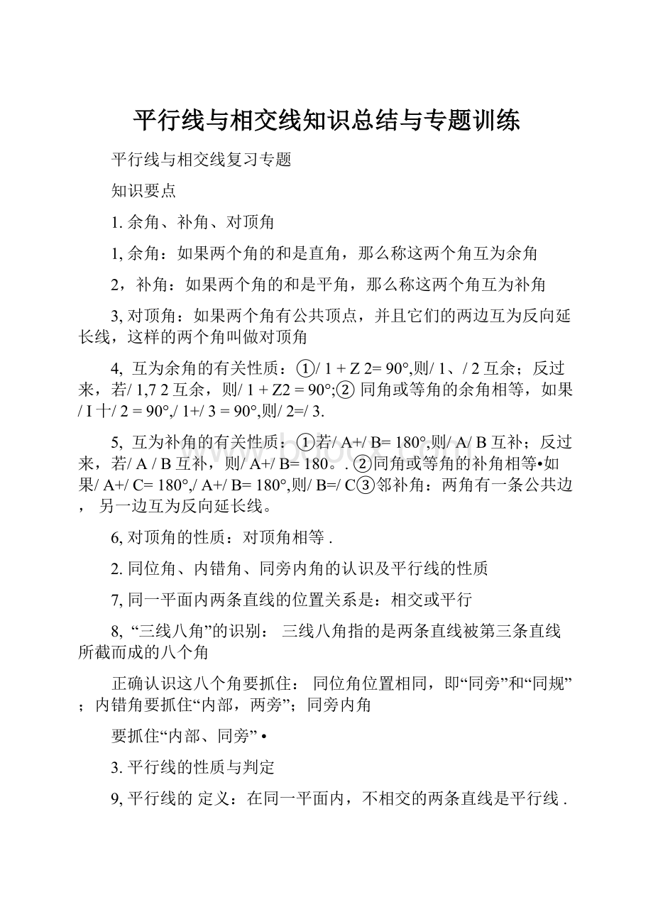 平行线与相交线知识总结与专题训练.docx_第1页