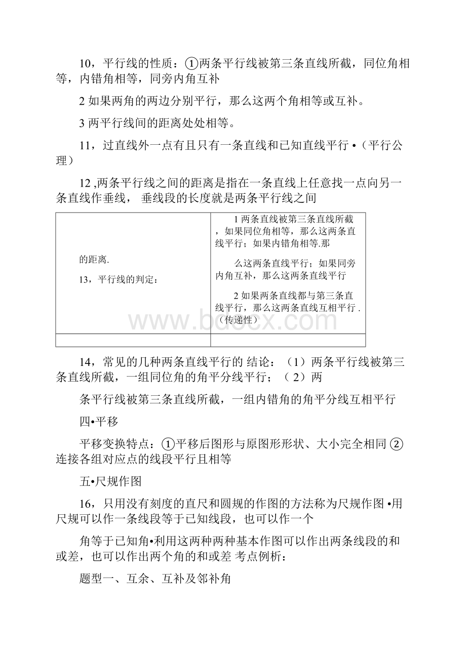 平行线与相交线知识总结与专题训练.docx_第2页