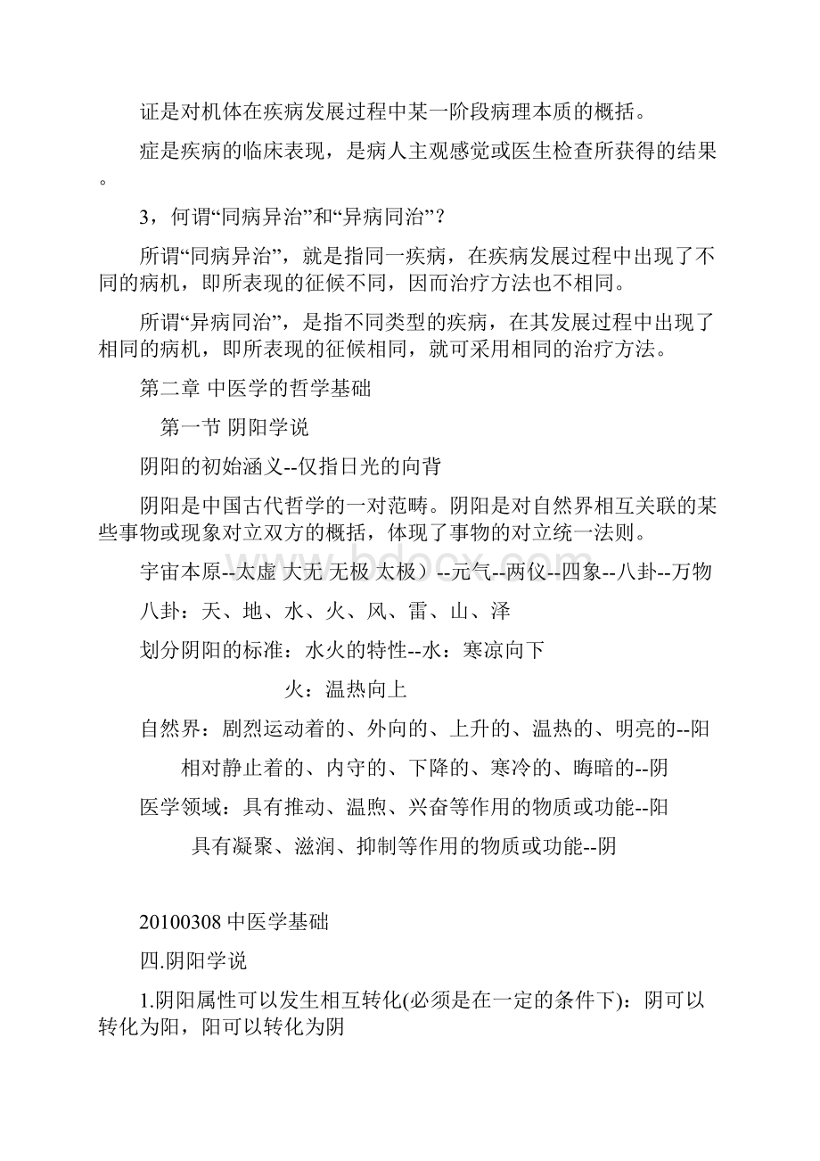 中医学基础笔记1.docx_第3页