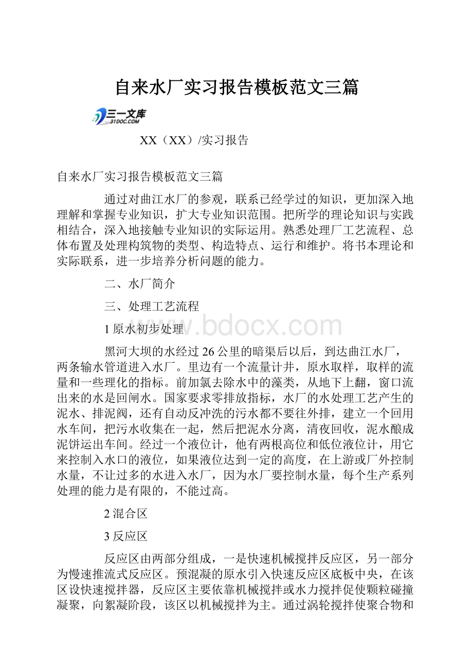 自来水厂实习报告模板范文三篇.docx