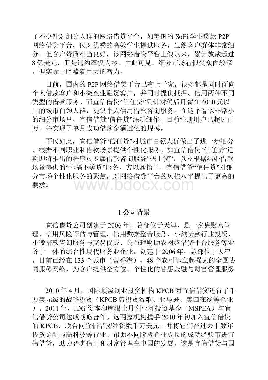 精编P2P互联网网络借贷平台建设推广项目策划执行方案.docx_第2页