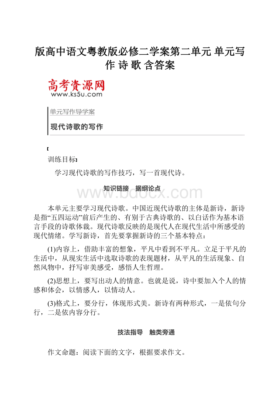 版高中语文粤教版必修二学案第二单元 单元写作 诗 歌 含答案.docx_第1页