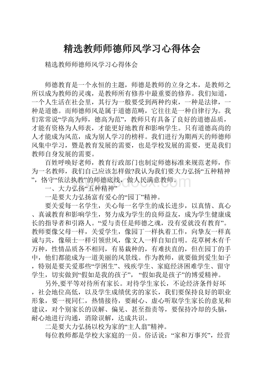 精选教师师德师风学习心得体会.docx