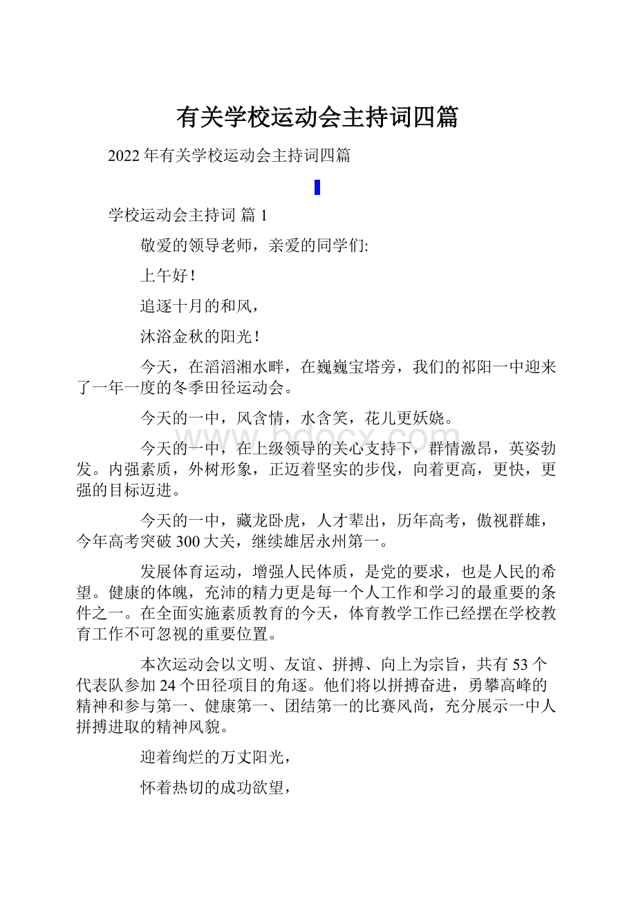 有关学校运动会主持词四篇.docx_第1页