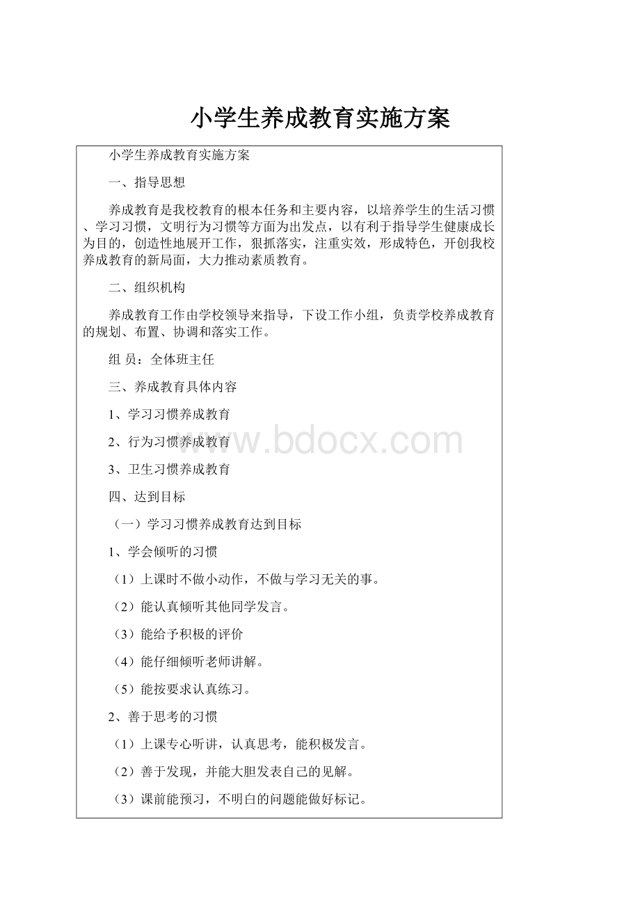 小学生养成教育实施方案.docx_第1页