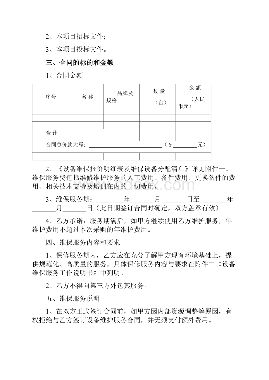 网络设备维保服务合同协议书范本详细版.docx_第3页