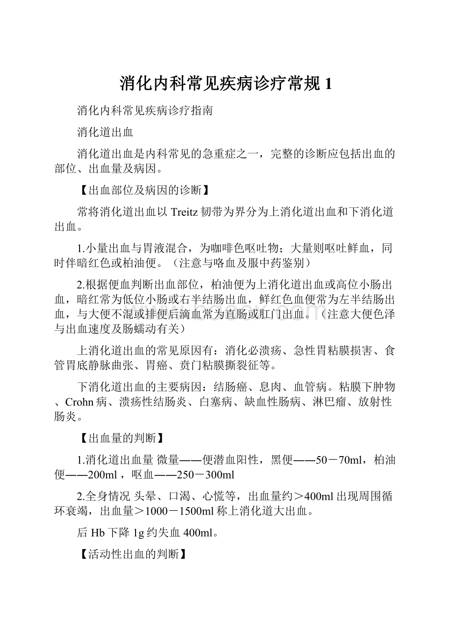 消化内科常见疾病诊疗常规 1.docx_第1页