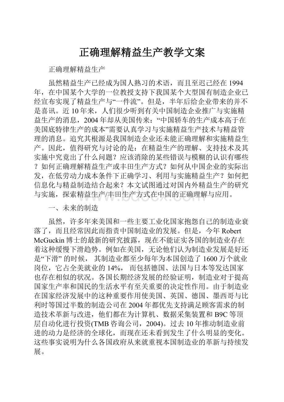 正确理解精益生产教学文案.docx