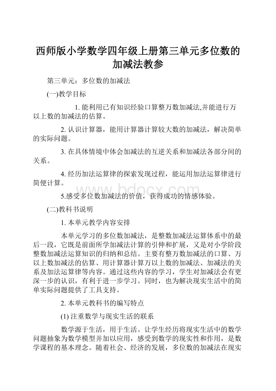 西师版小学数学四年级上册第三单元多位数的加减法教参.docx