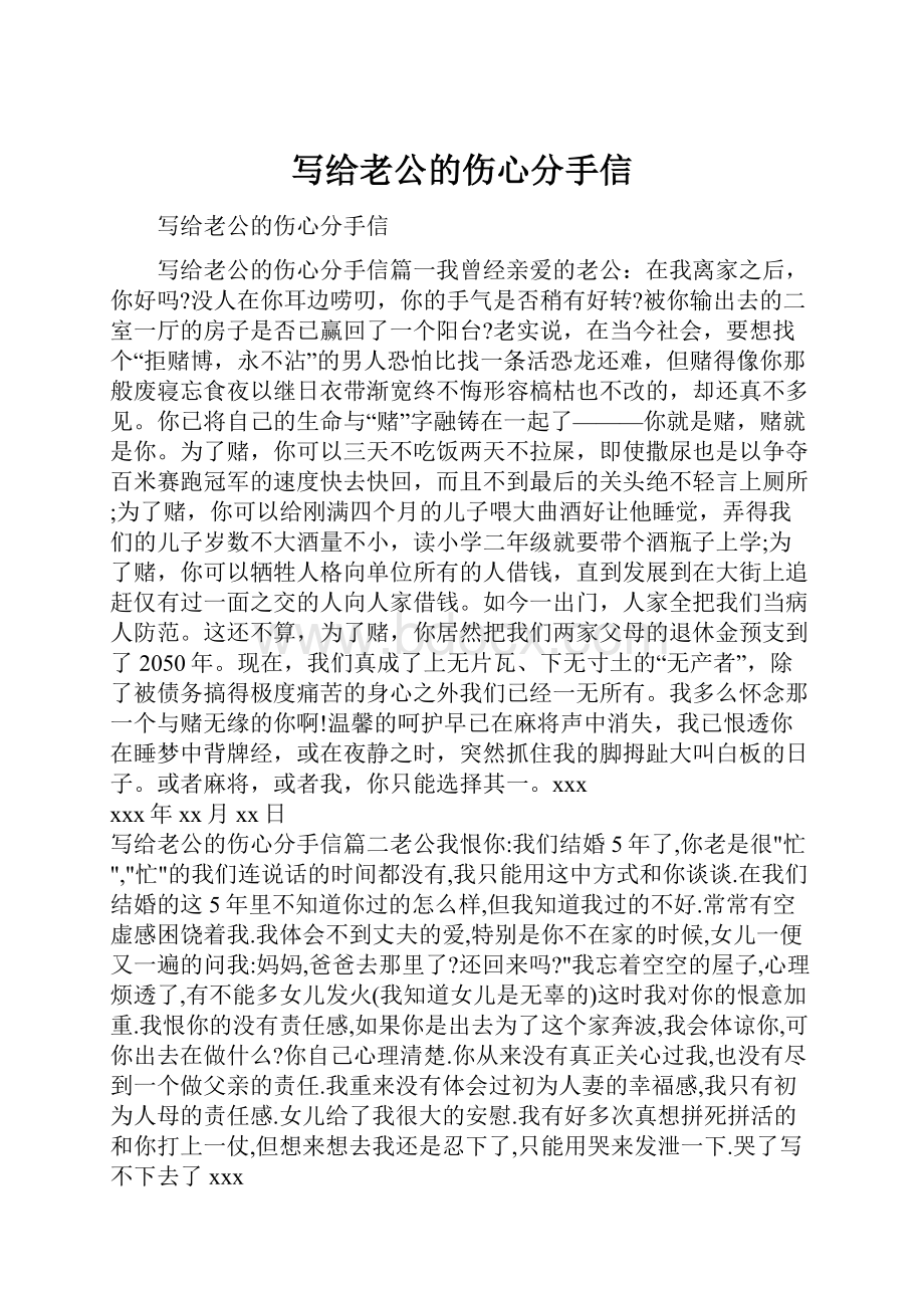 写给老公的伤心分手信.docx