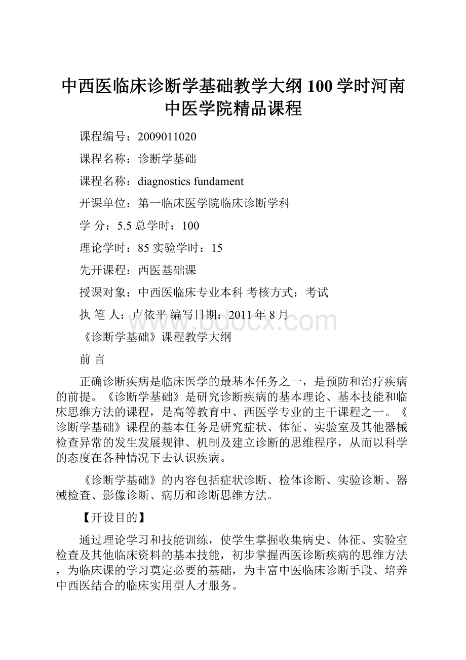 中西医临床诊断学基础教学大纲100学时河南中医学院精品课程.docx_第1页