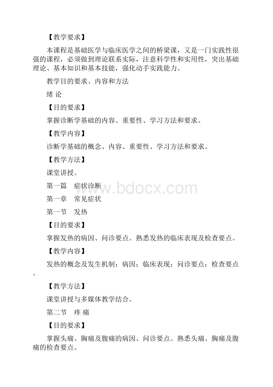 中西医临床诊断学基础教学大纲100学时河南中医学院精品课程.docx_第2页