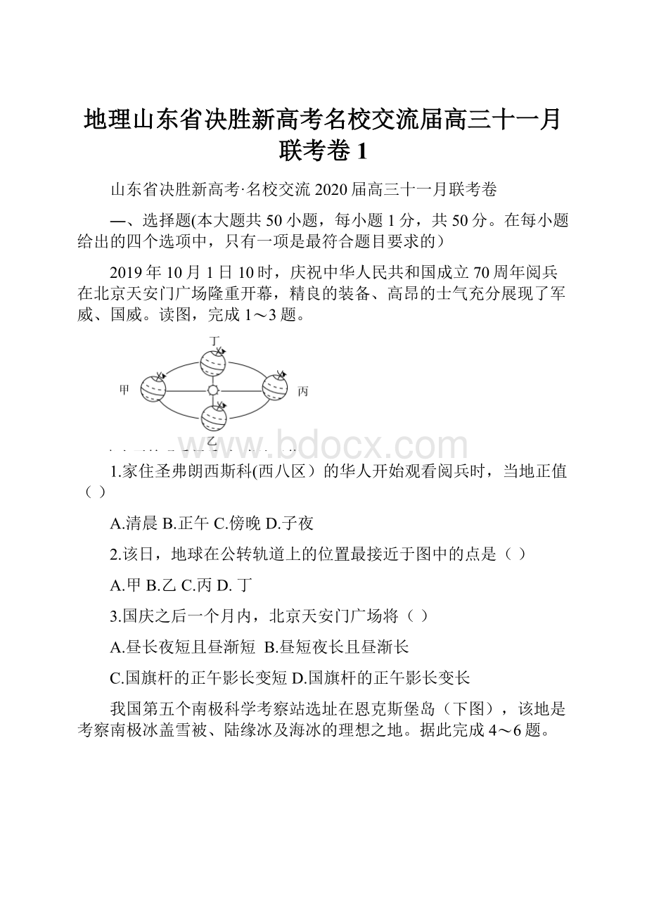 地理山东省决胜新高考名校交流届高三十一月联考卷 1.docx_第1页