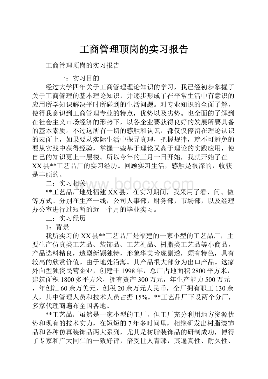 工商管理顶岗的实习报告.docx