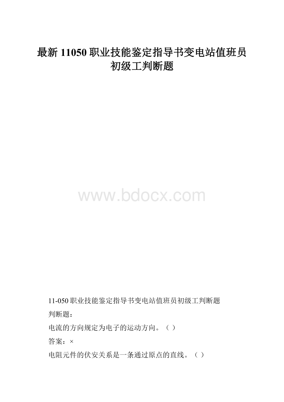 最新11050职业技能鉴定指导书变电站值班员初级工判断题.docx_第1页