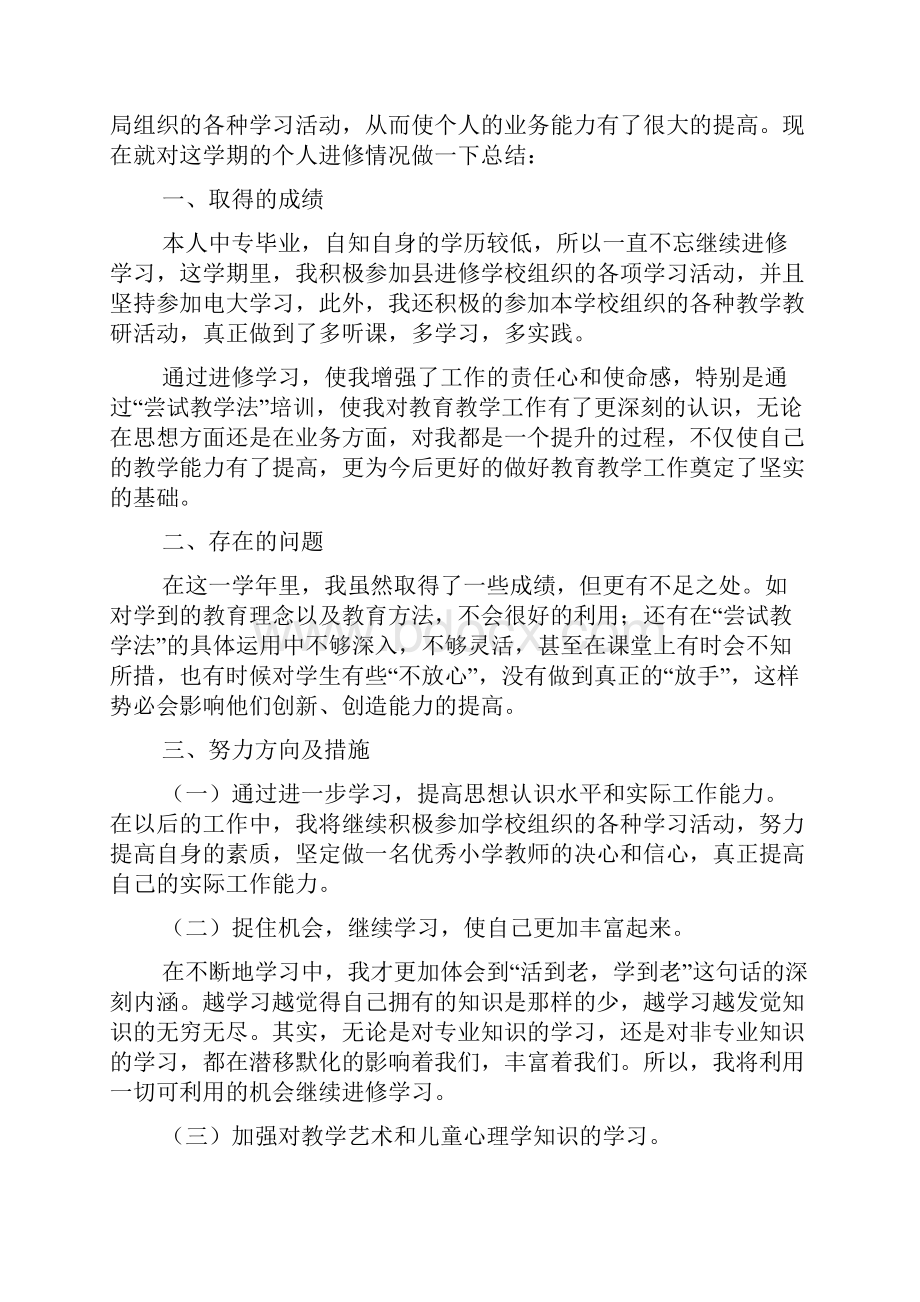 教师个人进修心得体会.docx_第3页